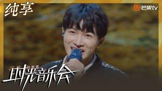 【纯享】周深《欢乐中国年》 美声唱法带来新年气息｜时光音乐会2 Time Concert S2｜Mango TV