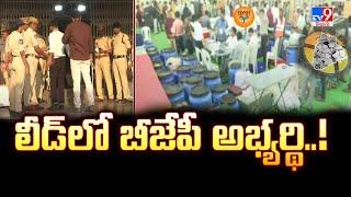 Karimnagar MlC Counting : లీడ్ లో బీజేపీ అభ్యర్థి..!! - TV9