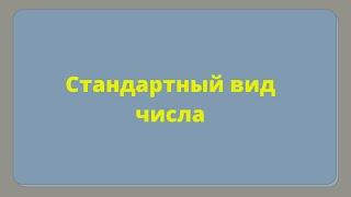 Степени. Стандартный вид числа.