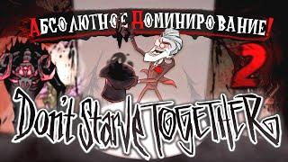 Абсолютное Доминирование над DON'T STARVE TOGETHER | ЧАСТЬ 2