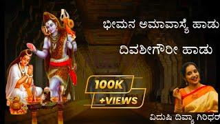 ಭೀಮನ ಅಮಾವಾಸ್ಯೆ ಹಾಡು ,ದಿವಶೀಗೌರಿ ಹಾಡು Bhimana Amavasya Song / Divasigowri Song / Smt Divya Giridhar