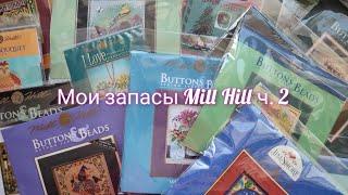 Мои запасы наборов Mill hill ч. 2