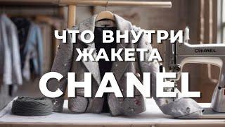 Как шьют жакеты Шанель. ГЛАВНЫЙ СЕКРЕТ твидовых жакетов