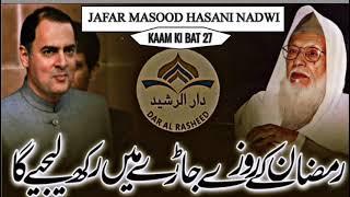 سابق وزیر اعظم راجیو گاندھی کا مولانا علی میاں ندوی رح کو مشورہ | Maulana Jafar Masood Hasani Nadwi