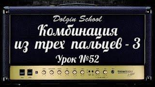 Комбинация из трех пальцев (3) - Уроки игры на электрогитаре №52  Dolgin School