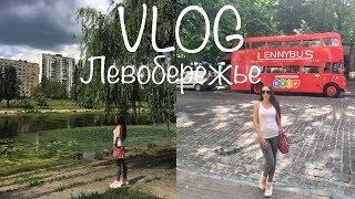 Київ VLOG #38: Я в шоке от Левого берега...