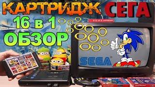 Картридж Сега 16 игр в Одном - Обзор игр Ностальгия Sega Mega Drive - Новодел из Китая