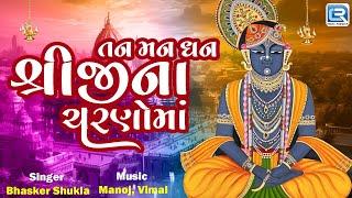 તન મન ધન શ્રીજીના ચરણોમાં | Tan Man Dhan Shriji Na Charno Ma | Shrinathji Bhajan Gujarati