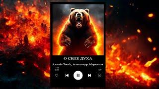 О СИЛЕ ДУХА | ai power metal