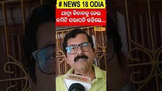 ଯାତ୍ରା ନୁହେଁ କଳାକାର କେବଳ ପାରିଶ୍ରମିକ ବଢ଼େଇବାକୁ....Odia News| Odia Jatra Controversy #local18