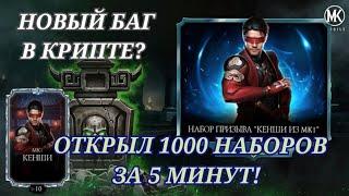 Открыл 1000 алмазных наборов за 5 минут | Новый баг в крипте в мк мобайл