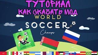 ТУТОРИАЛ КАК СКАЧАТЬ МОД WORLD SOCCER CHAMPS С РОССИЕЙ И БЕЛАРУСЬЮ