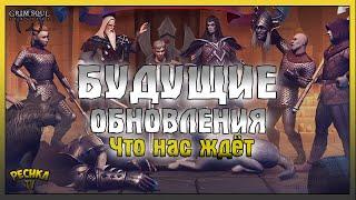 БУДУЩИЕ ОБНОВЛЕНИЯ ГРИМ СОУЛ! ЧТО БЫЛО И ЧТО БУДЕТ! - Grim Soul: Dark Fantasy Survival