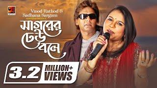 Sagorer Dhew Bole || Vinod Rathod || Sadhana Sargam || Hit Bangla Lyrical Video Song || G Series