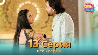 Соль любви Индийский сериал 13 Серия