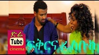 Love & Facebook (ፍቅርና ፌስቡክ) Ethiopian Movie from DireTube Cinema