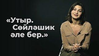 СӘЙЛӘН – Утыр. Сөйләшик әле бер / Татарча шигырь / Современная поэзия / 2FAN