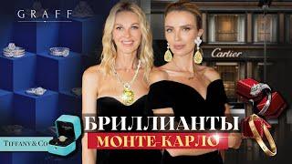 Бриллианты: Ювелирные дома Монако Graff / Cartier / Tiffany