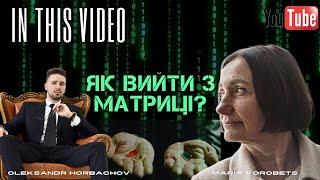 Як вийти з Матриці? Марія Воробець підказує на каналі Одухотворена Дійсність