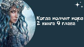 Когда Молчит Море. Царь Гвидон. 2 книга. 9 глава. Водяной жив. Марья Царевна.