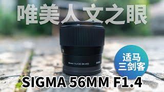 唯美人文之眼 适马三剑客 SIGAM 56mm f1.4 搭配索尼A6400体验 #摄影器材 #索尼 #适马