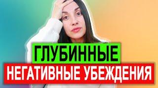 Убеждения | Глубинные убеждения | Промежуточные убеждения | Когнитивно поведенческая терапия