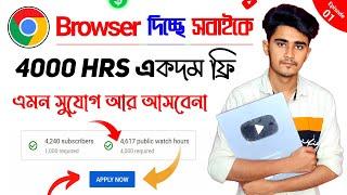  Chrome দিচ্ছে 4000 ঘন্টা FREE  এই সুযোগ মিস করবেন না কেউ  4000 hours watch time (Secret Method)