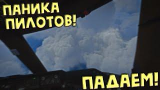 Авиакатастрофа! | Паника в кабине пилотов!