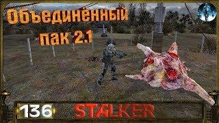 STALKER ОП 2.1 - 136: Незваные гости , Интоксикация , Ловец мутантов , Дальномеры