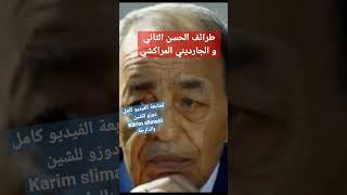 طرائف الملك الحسن الثاني و الجارديني المراكشي #hassan_2 #shorts #الحسن_الثاني