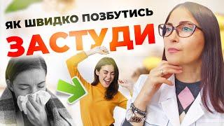 Як швидко позбутись застуди?