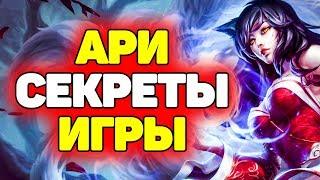 Как Побеждать играя за Ари?! | Лига Легенд