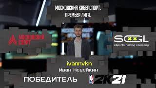 NBA 2K21 | Московский киберспорт. Премьер Лига | 3 сезон | 1 тур | Финальная стадия