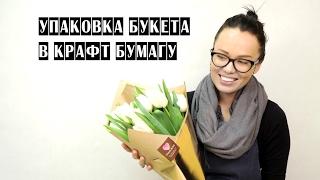 УПАКОВКА БУКЕТА В КРАФТ БУМАГУ | ШКОЛА ФЛОРИСТИКИ