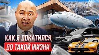 КАК Я - ТУКЕШОВ АРМАН - ДОКАТИЛСЯ ДО ТАКОЙ ЖИЗНИ?!?