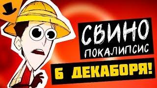 СВИНОПОКАЛИПСИС 6 ДЕКАБРЯ Don't Starve Hamlet