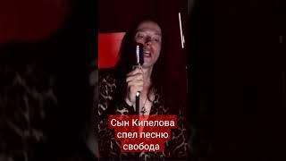 Сын кипелова спел песню свобода