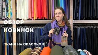 Новинки в «Ткани на Спасском»| Яркие и необычные ткани| Stella Jean,Loro Piana,Gucci,Canepa,Max Mara