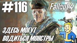 Fallout 4 (HD 1080p) - Здесь могут водиться монстры - прохождение #116