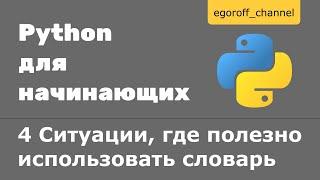 4 Ситуации, где полезно использовать словарь Python