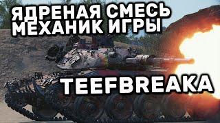 Teefbreaka WOT CONSOLE XBOX PS5 World of Tanks Modern Armor ОБЗОР