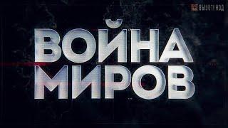 «Война миров». Нас боялись не венгры