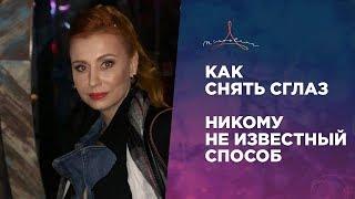 КАК СНЯТЬ СГЛАЗ С ЛЮБОГО ЧЕЛОВЕКА. НИКОМУ НЕ ИЗВЕСТНЫЙ СПОСОБ.