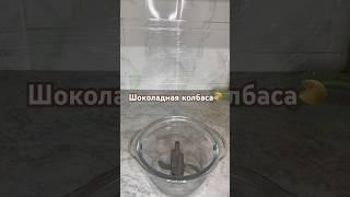 АРОМАТНАЯ ШОКОЛАДНАЯ КОЛБАСА️ #рек #рецепты #готовка #relax #шоколаднаяколбаса #какао #вкус