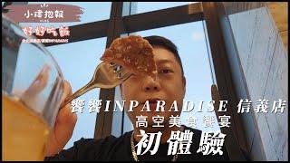 台北饗饗INPARADISE 信義店~20240605