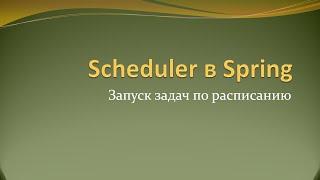 Как запускать задачи по расписанию в Spring с помощью аннотации Scheduled