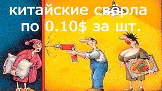 КИТАЙСКИЕ СВЁРЛА ЗА 10 ЦЕНТОВ $ / CHINESE DRILL FOR 10 CENTS $