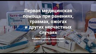 7.1.Первая медицинская помощь  при ранениях, травмах, ожогах и других несчастных случаях