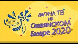 Славянский Базар 2020: музыка без границ!