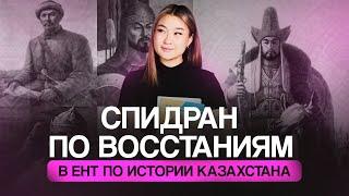 10 восстаний в ЕНТ за один урок | Томирис Скифская